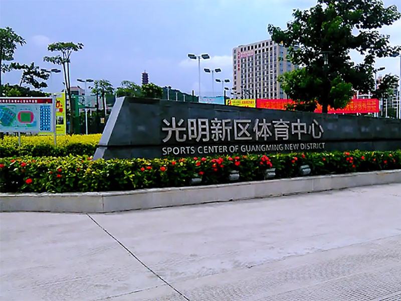 深圳光明群眾體育中心