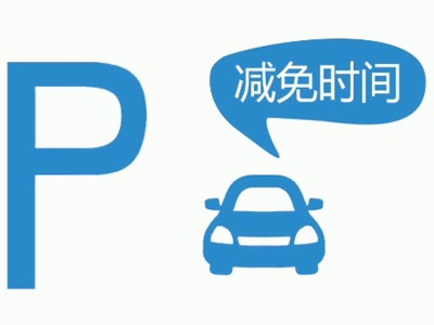 減免時間