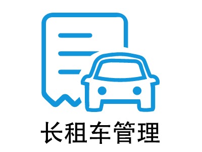 導入長租車管理