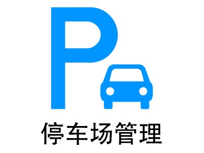 創建停車場