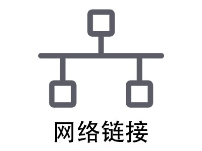 認識網絡鏈接