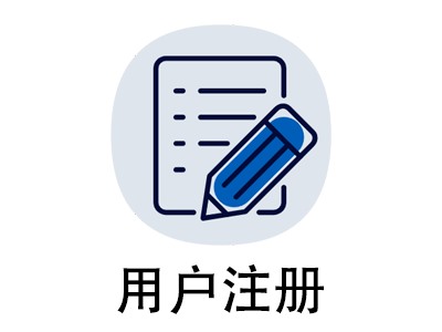 用戶注冊