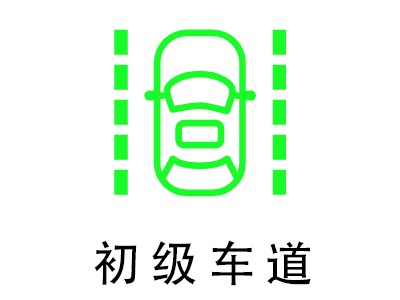 初級智能車道(1)