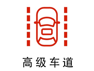 高級智能車道